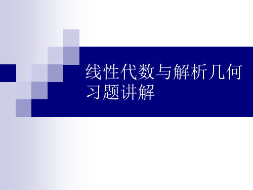 线性代数与解析几何习题讲解