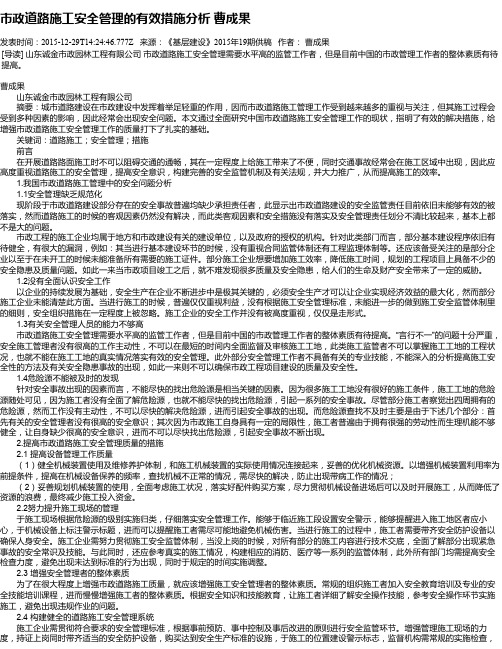 市政道路施工安全管理的有效措施分析 曹成果