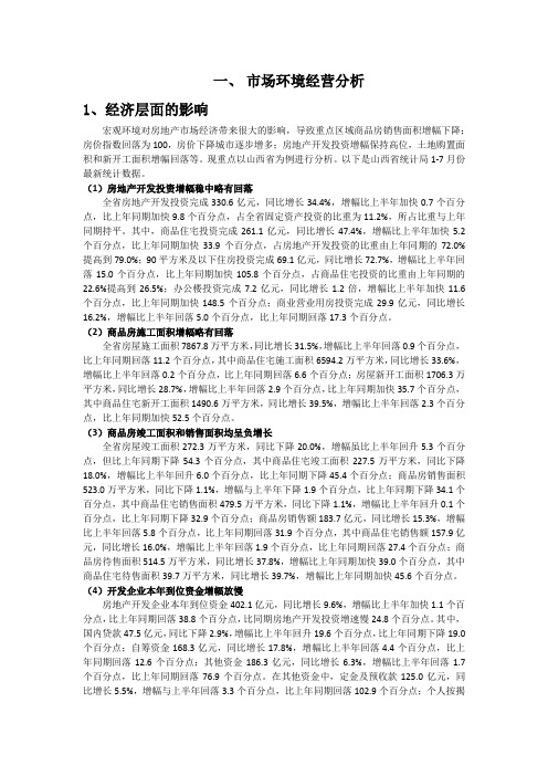 市场经营环境分析(针对太原市)