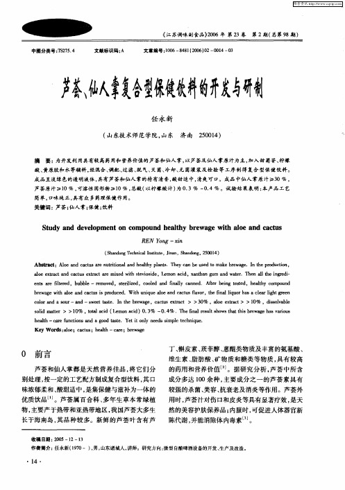 芦荟、仙人掌复合型保健饮料的开发与研制