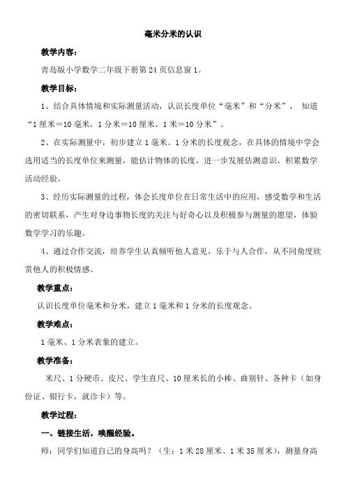 二年级下册数学教案-2.1 毫米分米的认识 青岛版(五四学制)