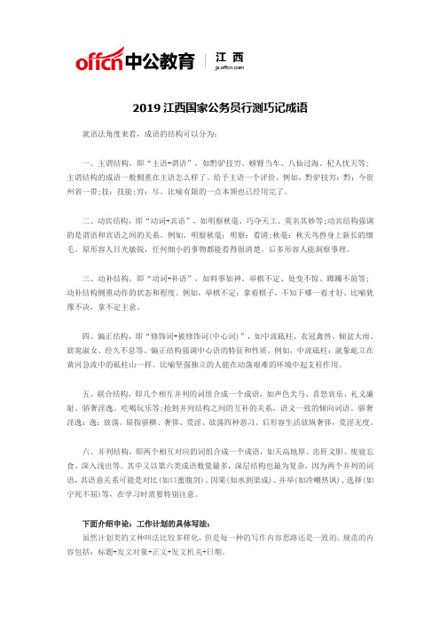 2019江西国家公务员行测巧记成语