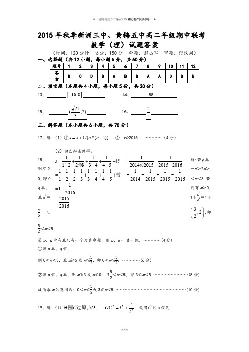 高中数学人教A版选修2-1高二年级期中联考数学(理)测试答案.docx