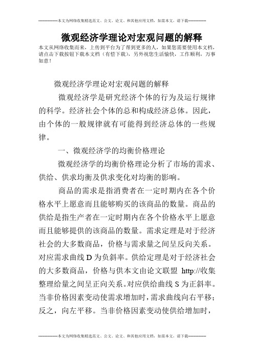 微观经济学理论对宏观问题的解释