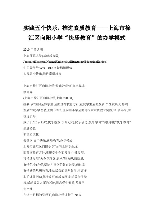 实践五个快乐,推进素质教育——上海市徐汇区向阳小学“快乐教育”的办学模式