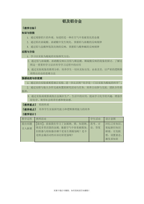 铝与铝合金 教学设计