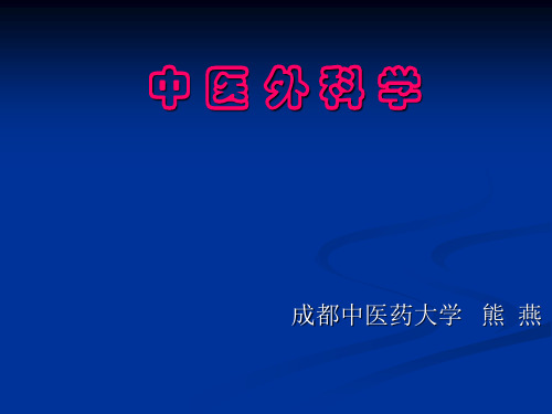 第一章中医外科学发展概况