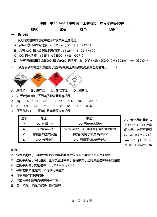 雄县一中2018-2019学年高二上学期第一次月考试卷化学