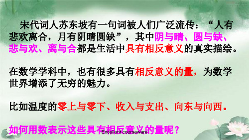 (精品课件)新湘教版七年级数学上册-1.1-具有相反意义的量