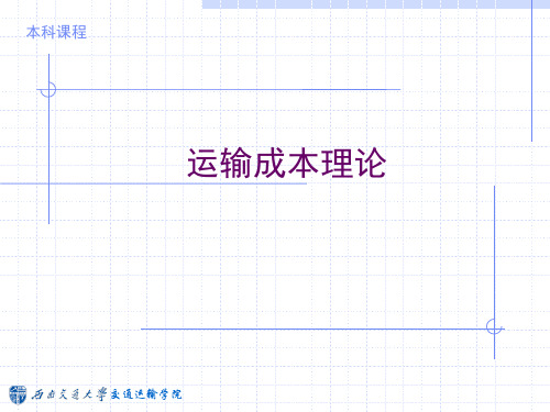 运输成本理论