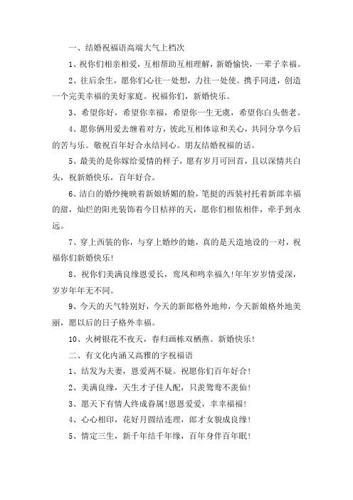 关于结婚祝福语高端大气上档次 有文化内涵又高雅的字祝福语