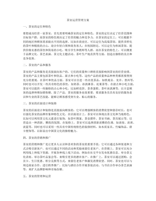 茶室运营管理方案