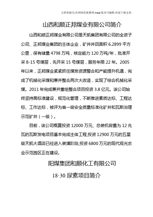 山西和顺正邦煤业有限公司简介