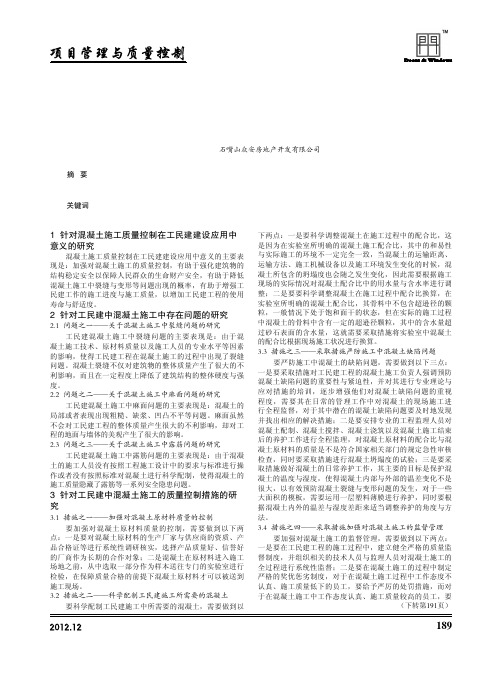 工民建混凝土施工的质量控制措施
