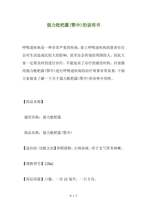 强力枇杷露(鄂中)的说明书