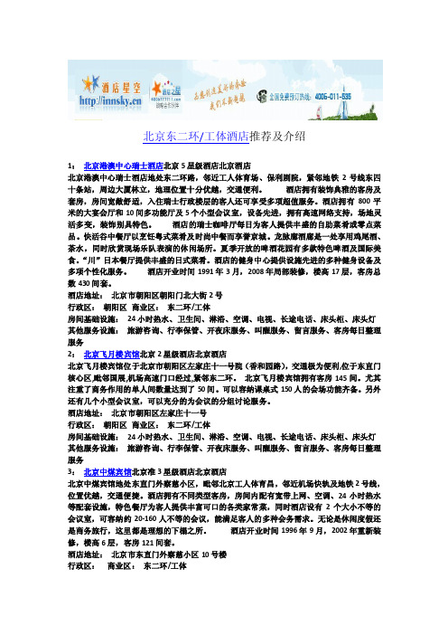 北京东二环工体附近酒店宾馆住宿推荐及介绍