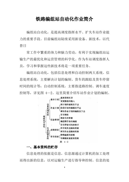 铁路编组站自动化作业简介