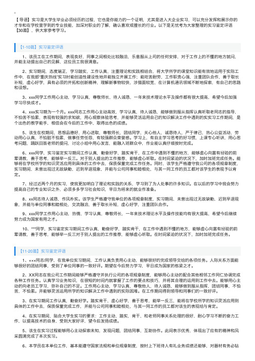 实习鉴定评语【30篇】