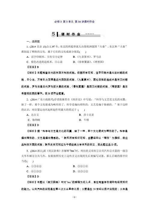 高三历史(岳麓版)一轮复习：必修3第3单元从人文精神之源到科学理性时代第34讲课时作业