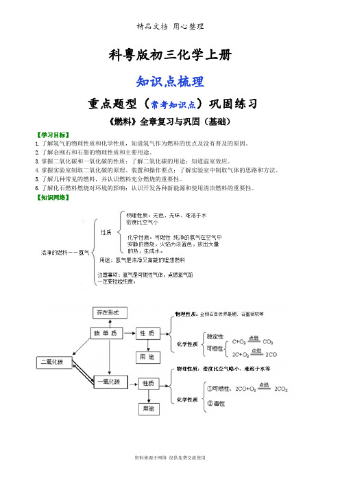 科粤版初三化学上册 《燃料》全章复习与巩固(基础) 知识点讲解(常考点练习)
