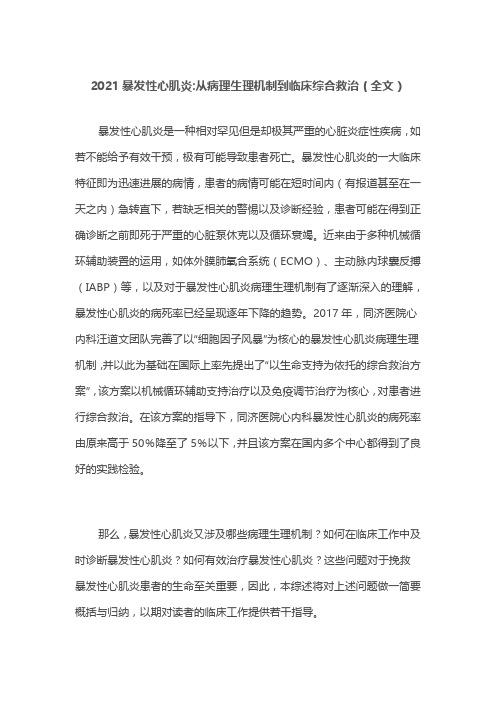 2021暴发性心肌炎从病理生理机制到临床综合救治(全文)
