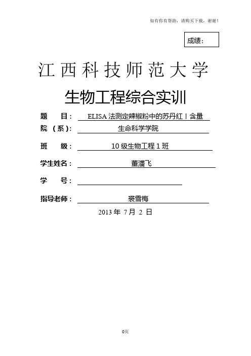 ELISA法测定辣椒粉中苏丹红1含量