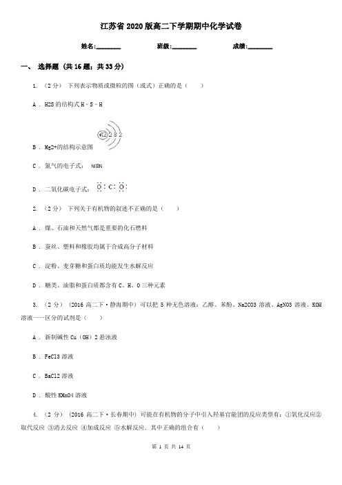 江苏省2020版高二下学期期中化学试卷 