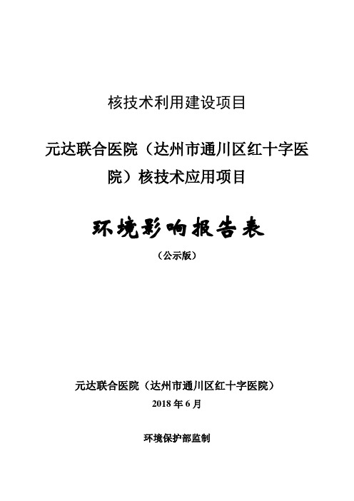 元达联合医院(达州市通川区红十字医