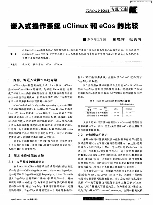 文入式操作系统uClinux和eCos的比较