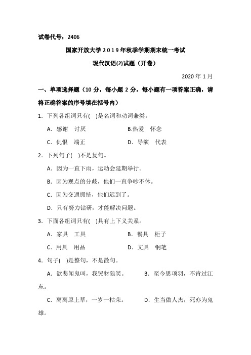 现代汉语(2)-2020.1国家开放大学2 0 1 9年秋季学期期末统一考试试题及答案