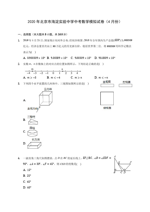 2020年北京市海淀实验中学中考数学模拟试卷(4月份)(含答案解析)
