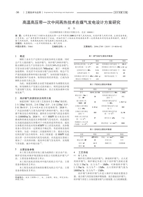 高温高压带一次中间再热技术在煤气发电设计方案研究