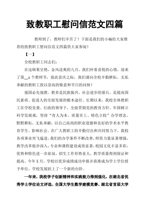 致教职工慰问信范文四篇