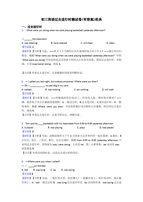 初三英语过去进行时测试卷(有答案)经典