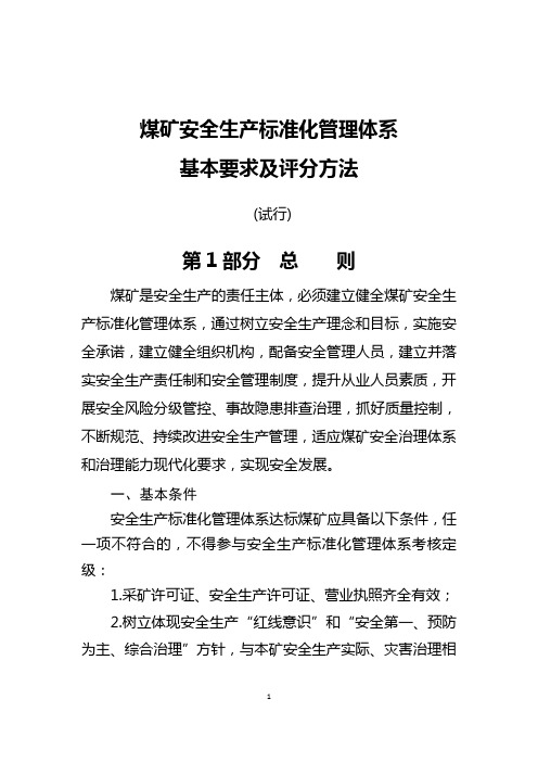 2020煤矿安全生产标准化管理体系基本要求及评分方法