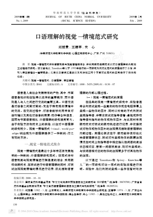 口语理解的视觉_情境范式研究