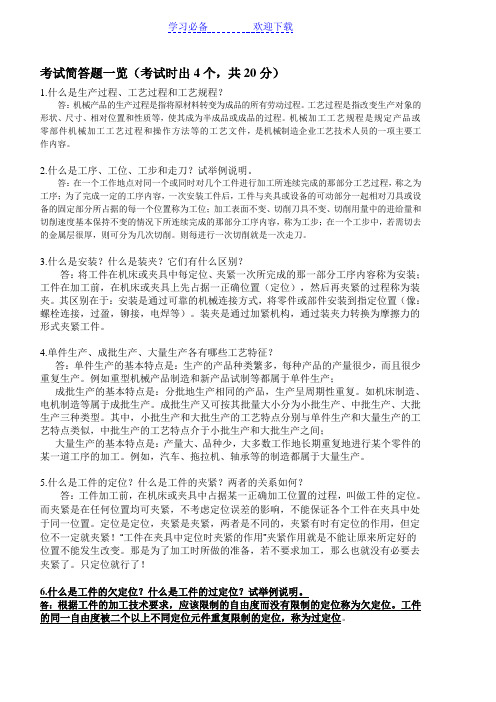 机械制造问答题名词解释