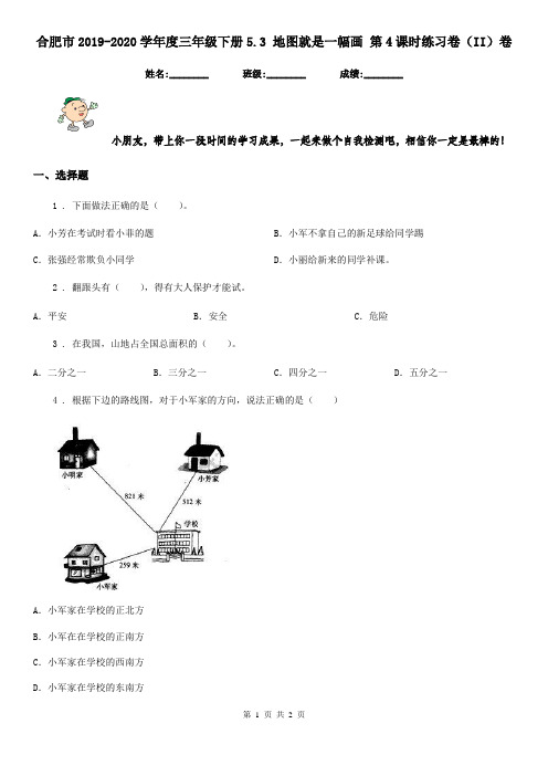 合肥市2019-2020学年度三年级下册5.3 地图就是一幅画 第4课时练习卷(II)卷