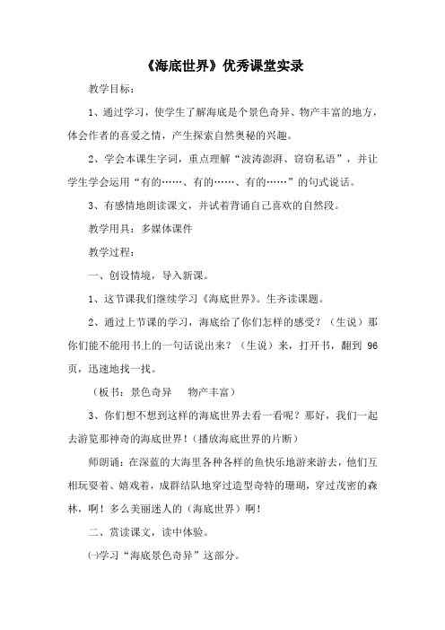 《海底世界》优秀课堂实录
