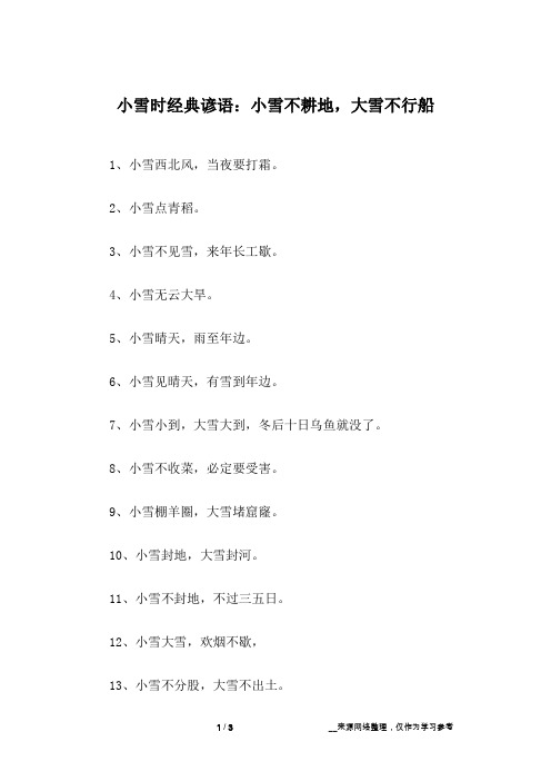 小雪时经典谚语：小雪不耕地,大雪不行船