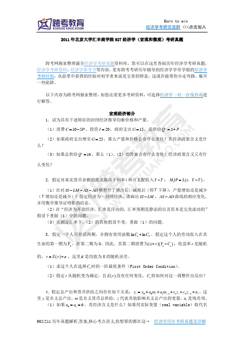 2011年北京大学汇丰商学院927经济学(宏观和微观)考研真题
