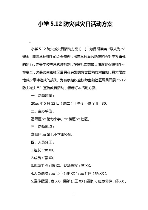 小学5.12防灾减灾日活动方案