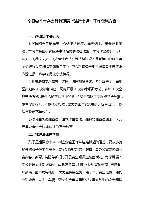 全县安全生产监督管理局“法律七进”工作实施方案