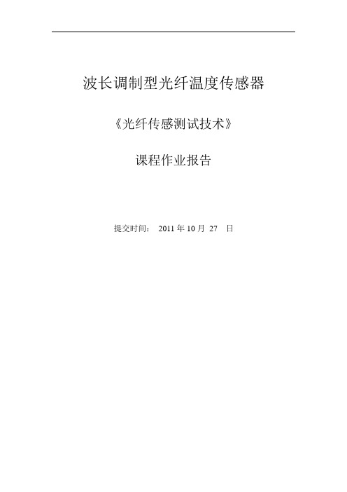 光纤光栅温度传感器 报告