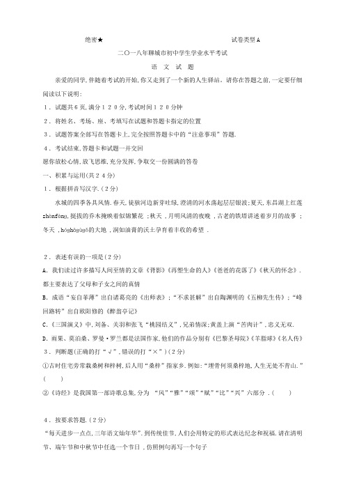 032.山东省聊城市2018年中考语文试题(word版,含答案)