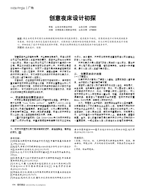 创意夜床设计初探