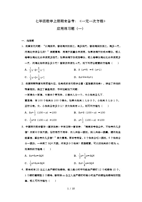 苏科版七年级数学上册期末备考：《一元一次方程》应用练习题(一)