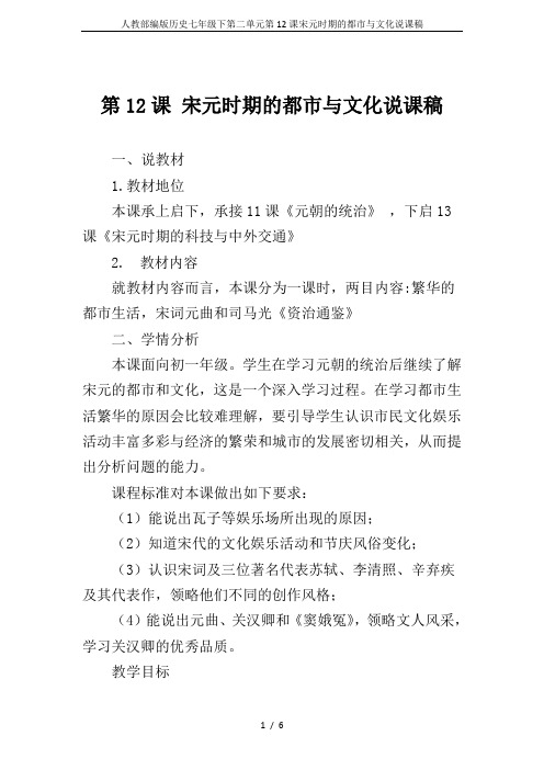 人教部编版历史七年级下第二单元第12课宋元时期的都市与文化说课稿