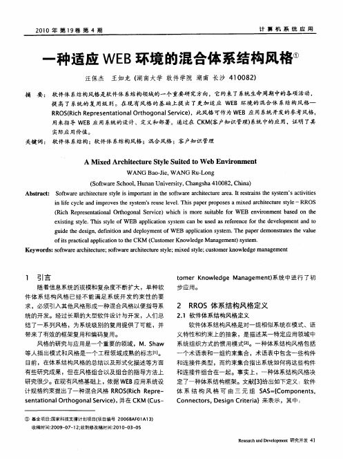 一种适应WEB环境的混合体系结构风格