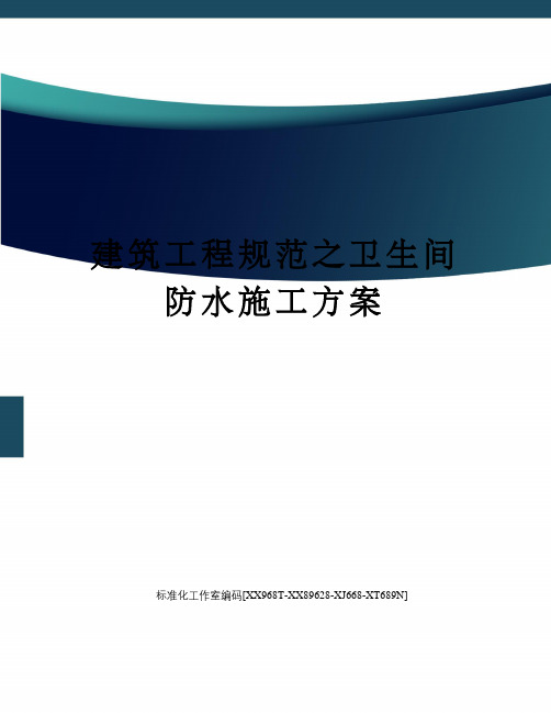 建筑工程规范之卫生间防水施工方案